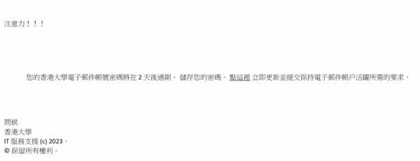 您的香港大學電子郵件帳號密碼將在 2 天後過期。